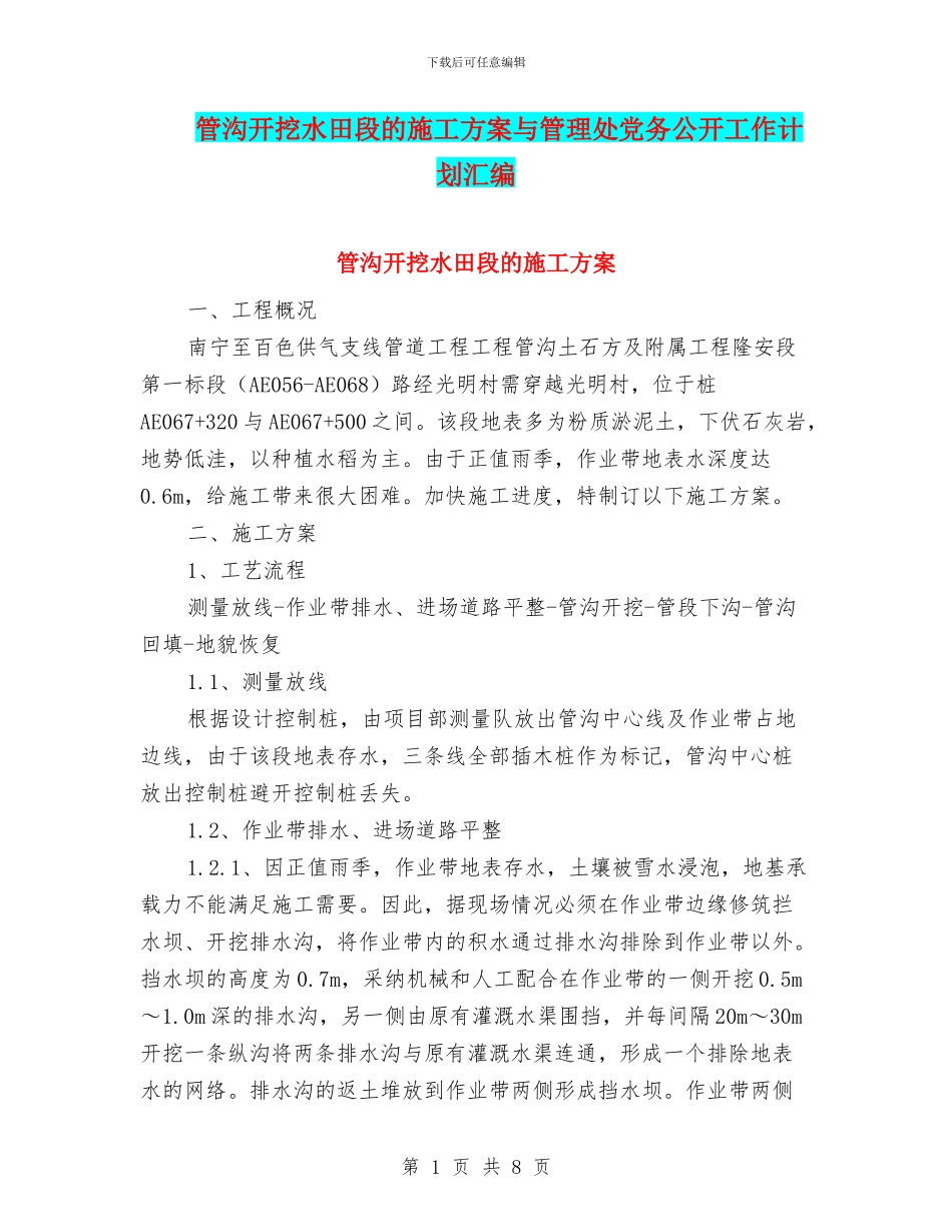 管沟开挖水田段的施工方案与管理处党务公开工作计划汇编_第1页