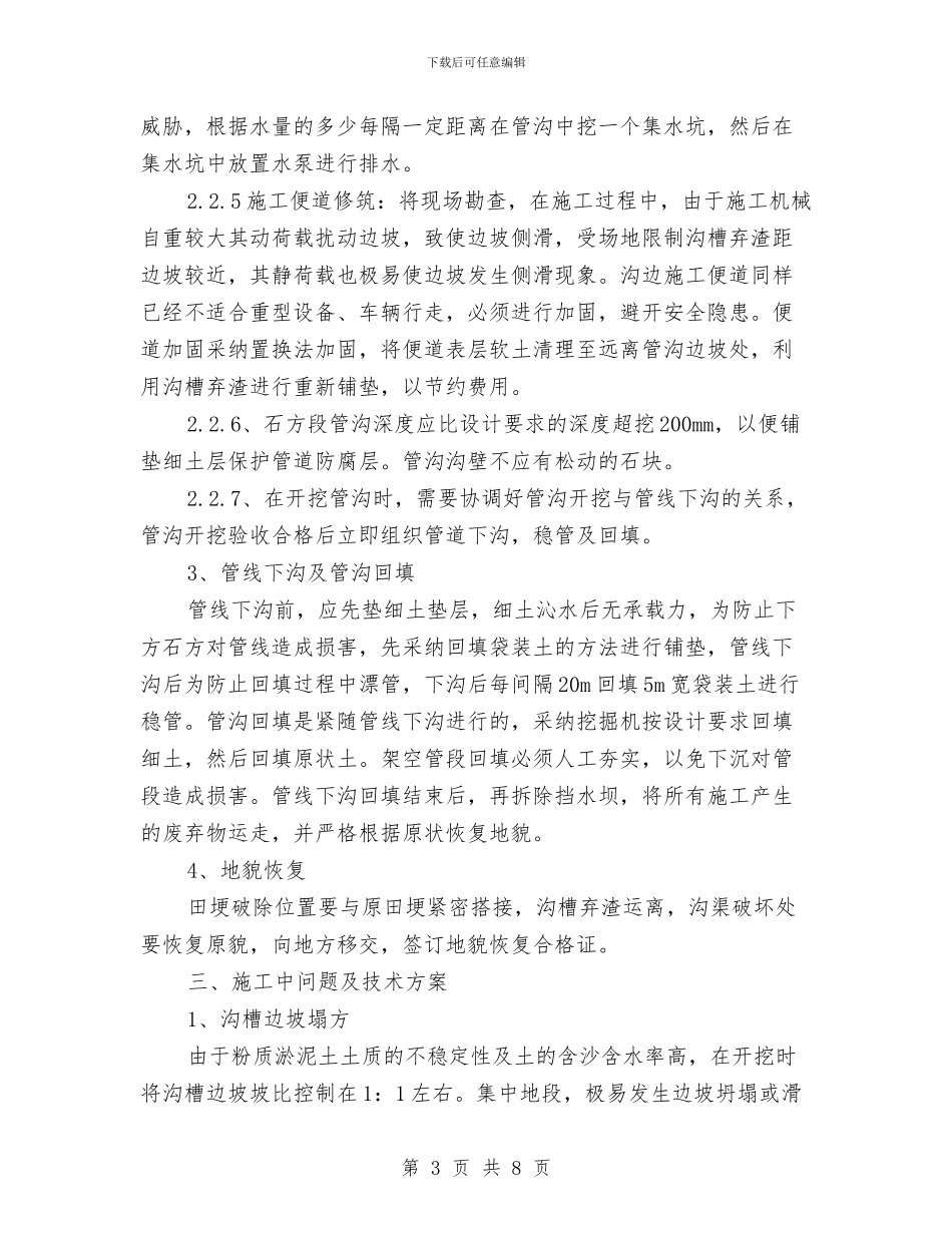管沟开挖水田段的施工方案与管理处党务公开工作计划汇编_第3页