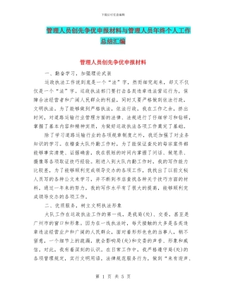 管理人员创先争优申报材料与管理人员年终个人工作总结汇编