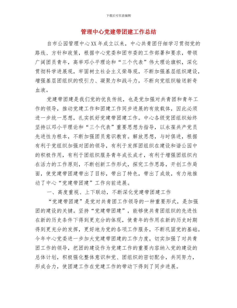 管理中心优秀团队申报材料与管理中心党建带团建工作总结汇编_第3页
