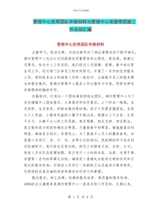 管理中心优秀团队申报材料与管理中心党建带团建工作总结汇编