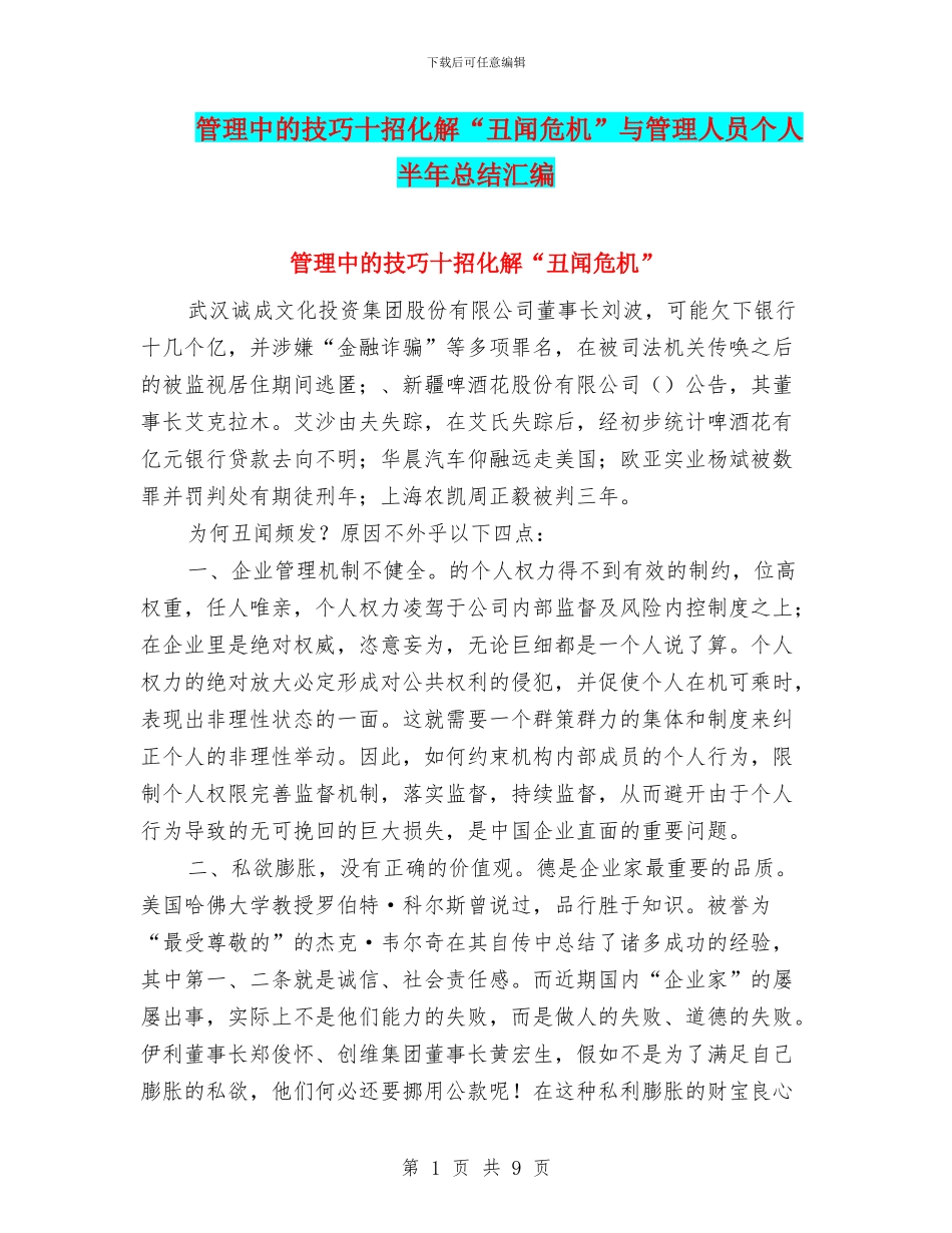 管理中的技巧十招化解“丑闻危机”与管理人员个人半年总结汇编_第1页