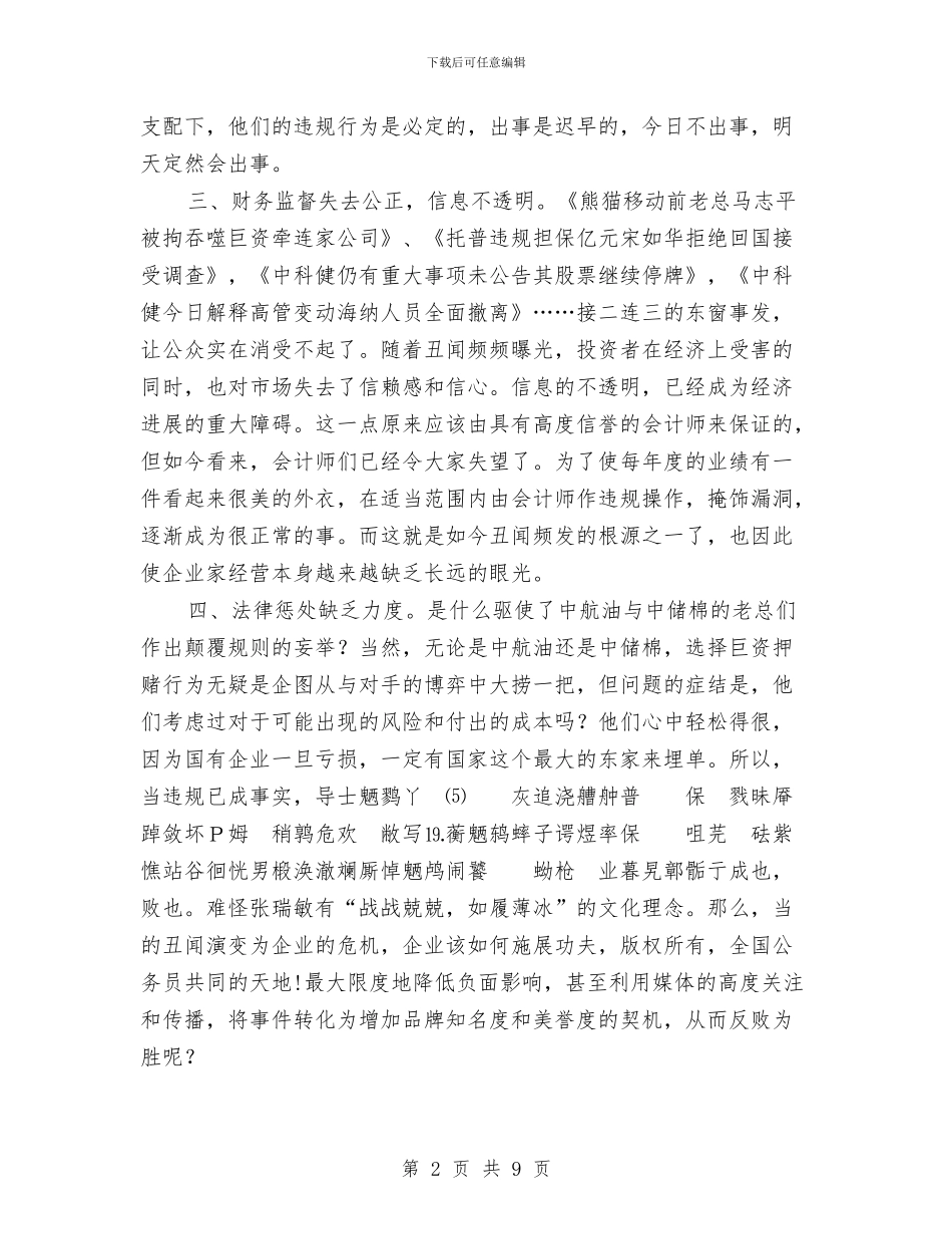 管理中的技巧十招化解“丑闻危机”与管理人员个人半年总结汇编_第2页