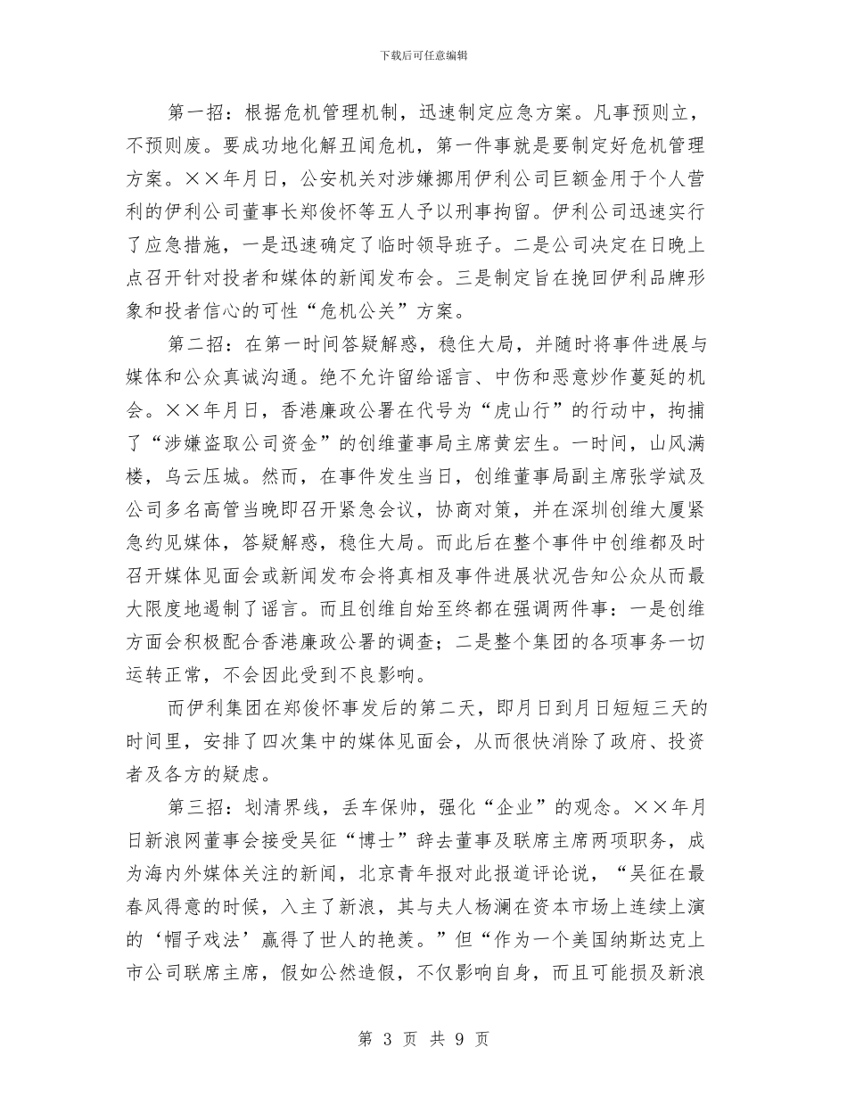 管理中的技巧十招化解“丑闻危机”与管理人员个人半年总结汇编_第3页