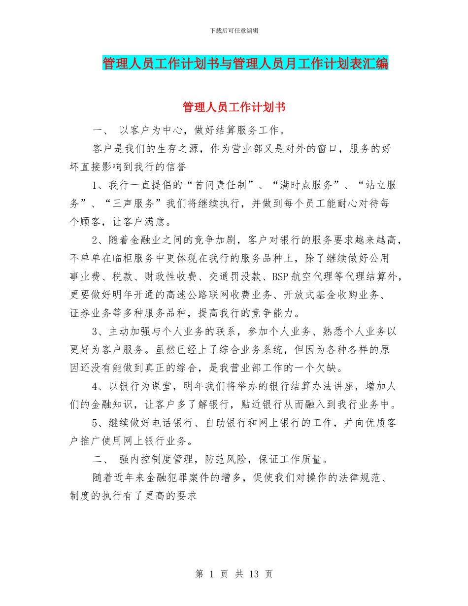 管理人员工作计划书与管理人员月工作计划表汇编_第1页