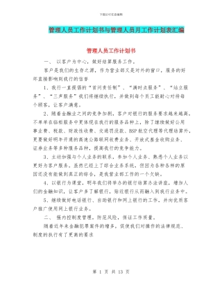 管理人员工作计划书与管理人员月工作计划表汇编