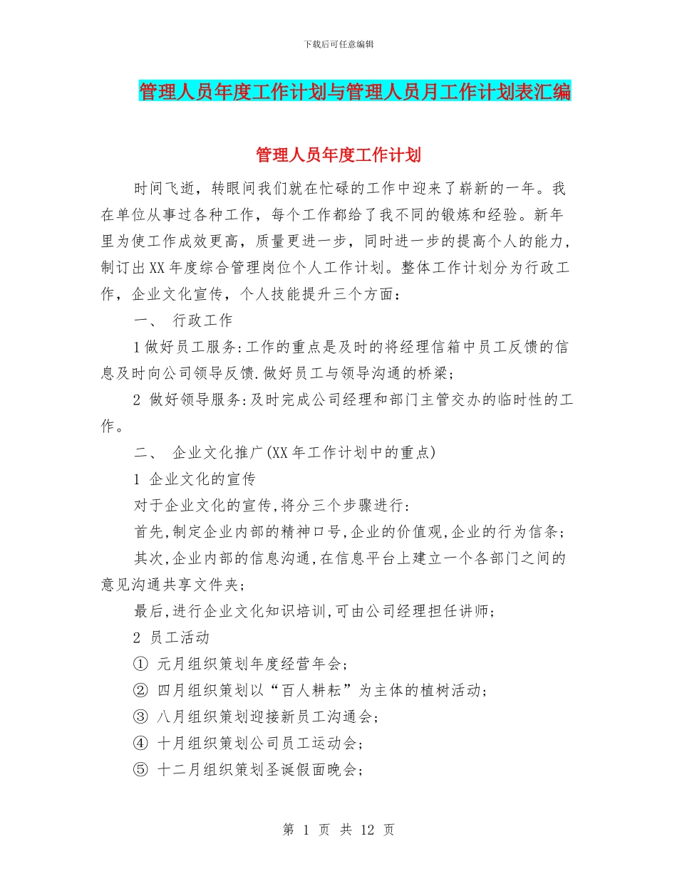 管理人员年度工作计划与管理人员月工作计划表汇编_第1页