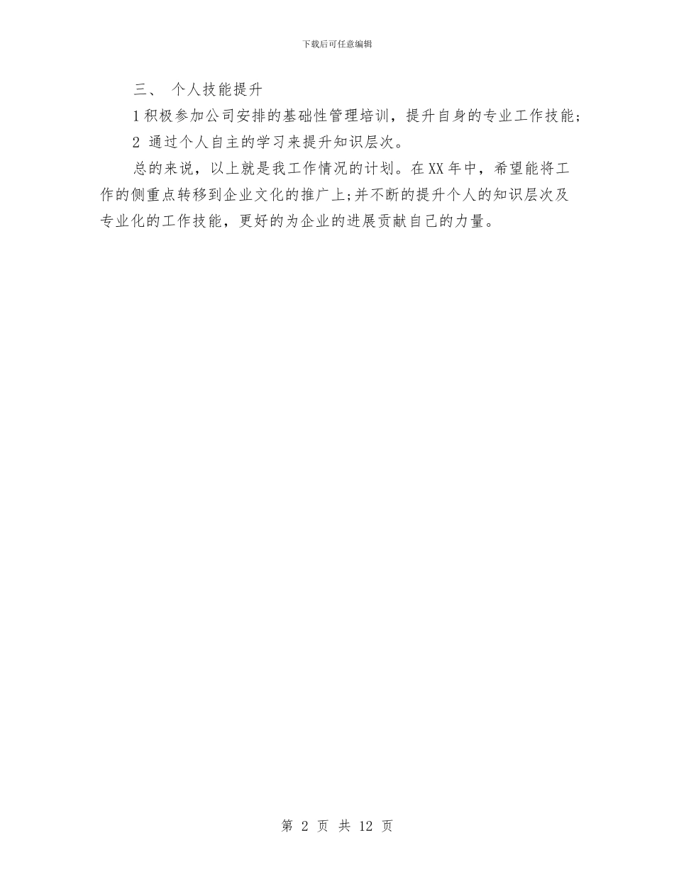 管理人员年度工作计划与管理人员月工作计划表汇编_第2页