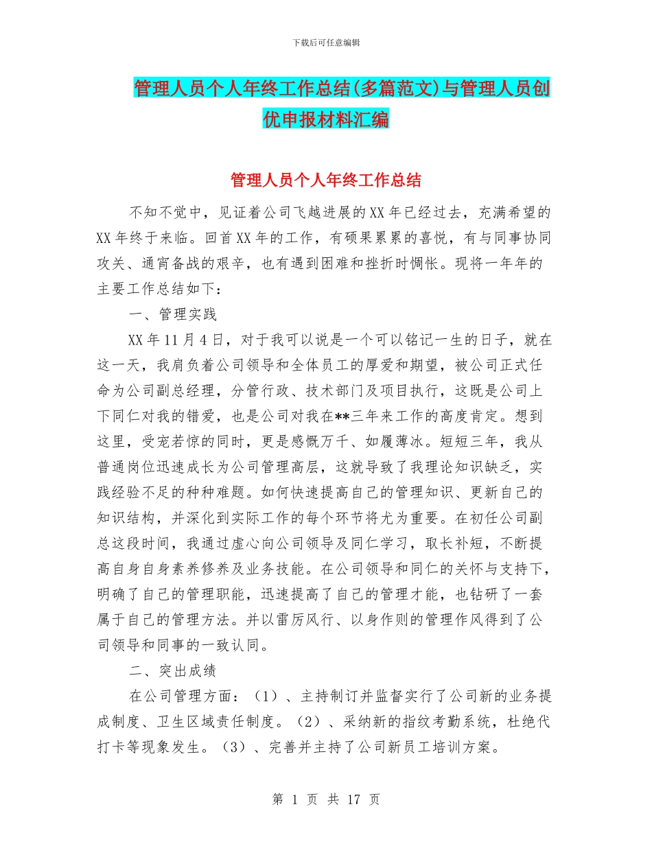 管理人员个人年终工作总结与管理人员创优申报材料汇编_第1页
