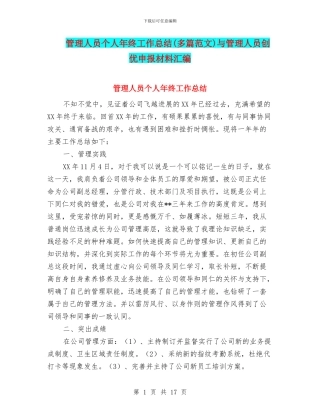 管理人员个人年终工作总结与管理人员创优申报材料汇编