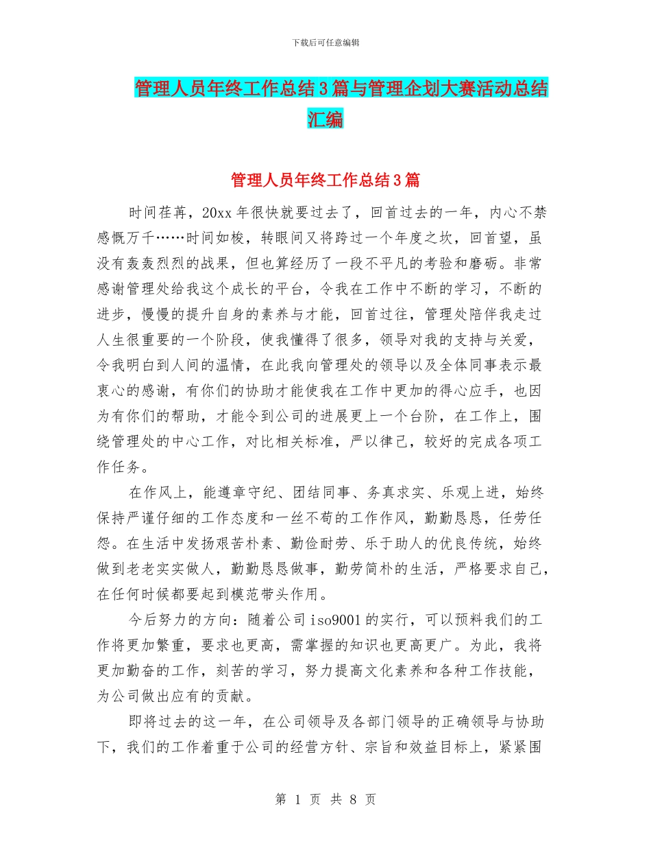 管理人员年终工作总结3篇与管理企划大赛活动总结汇编_第1页
