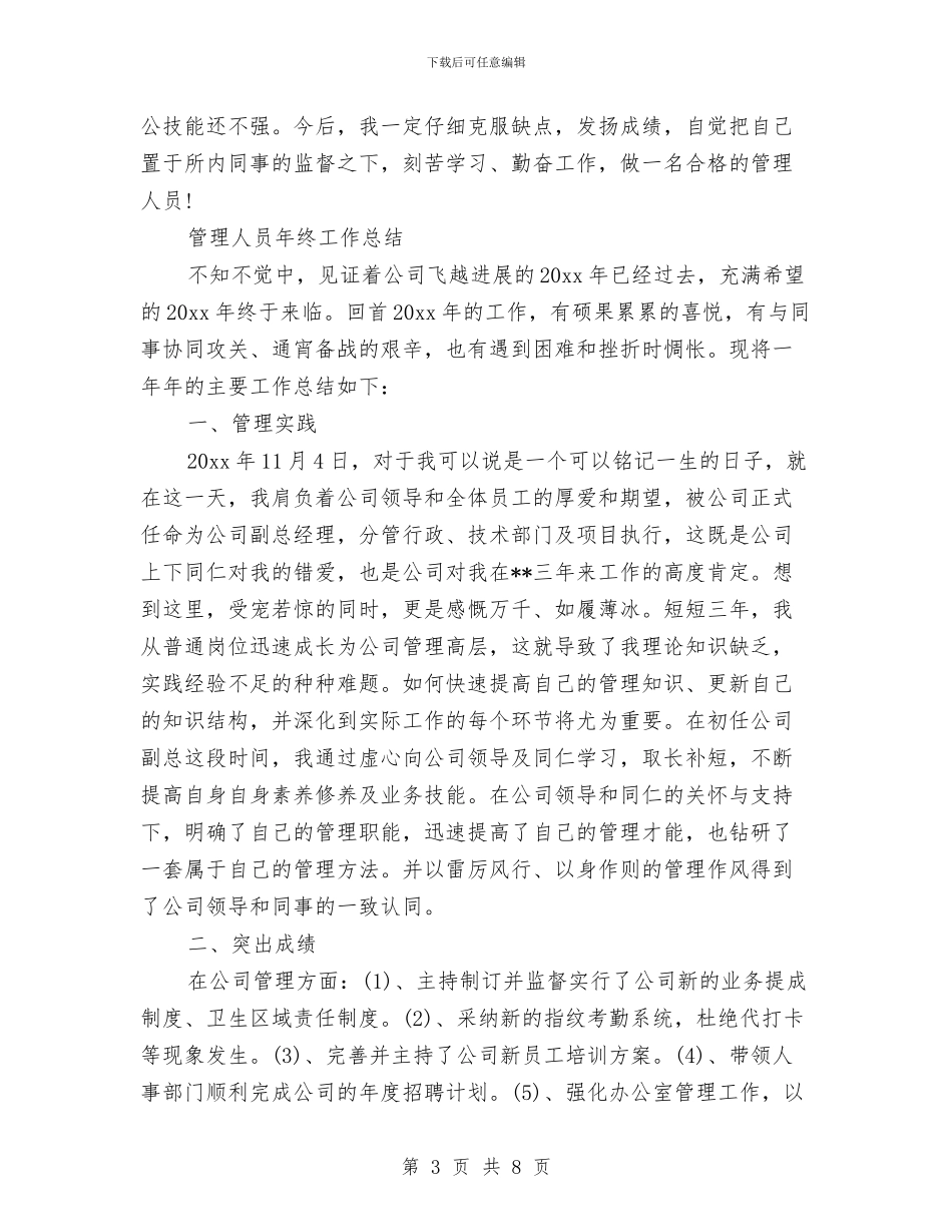 管理人员年终工作总结3篇与管理企划大赛活动总结汇编_第3页