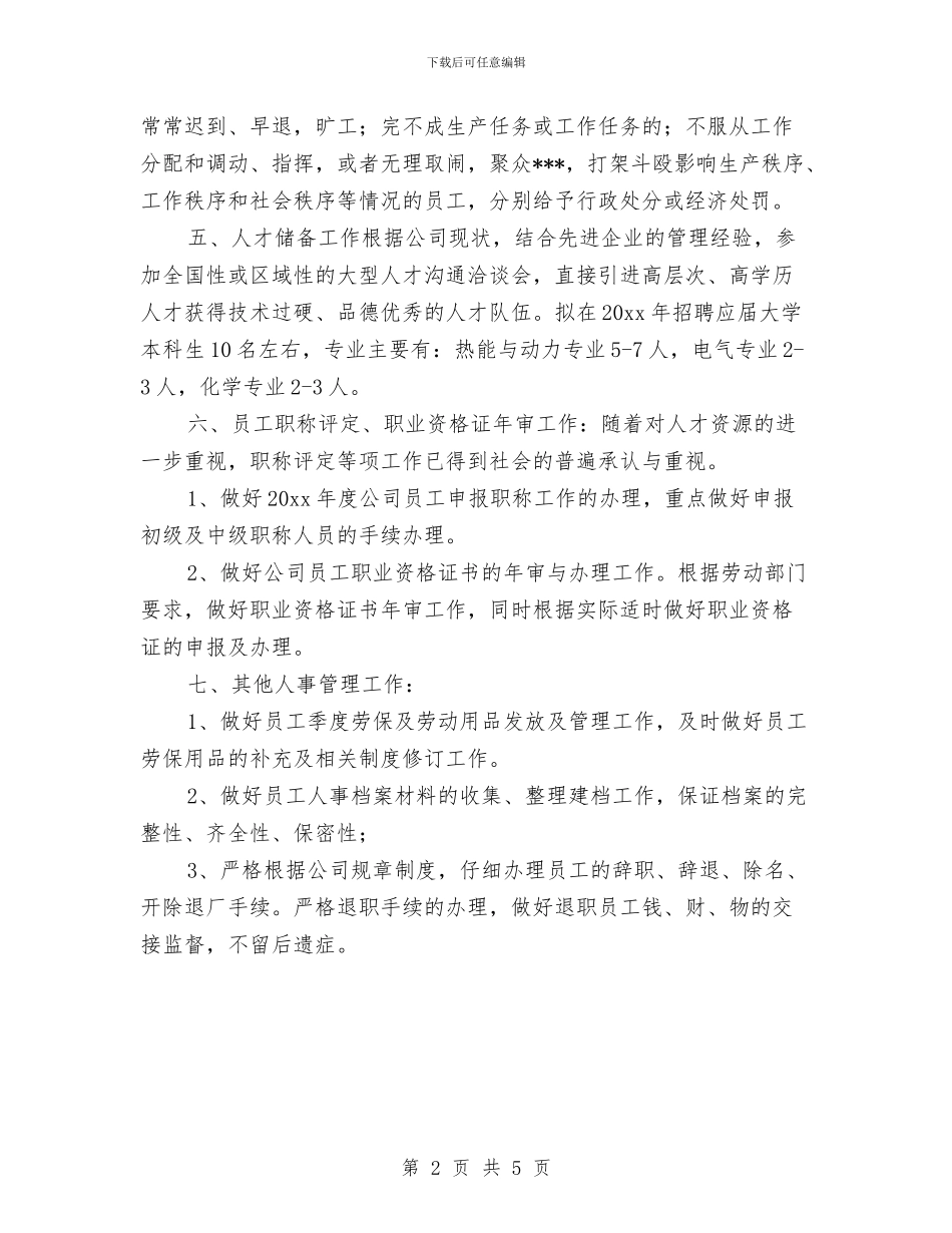 管理人员月工作计划表开头与管理仓库工作计划书汇编_第2页