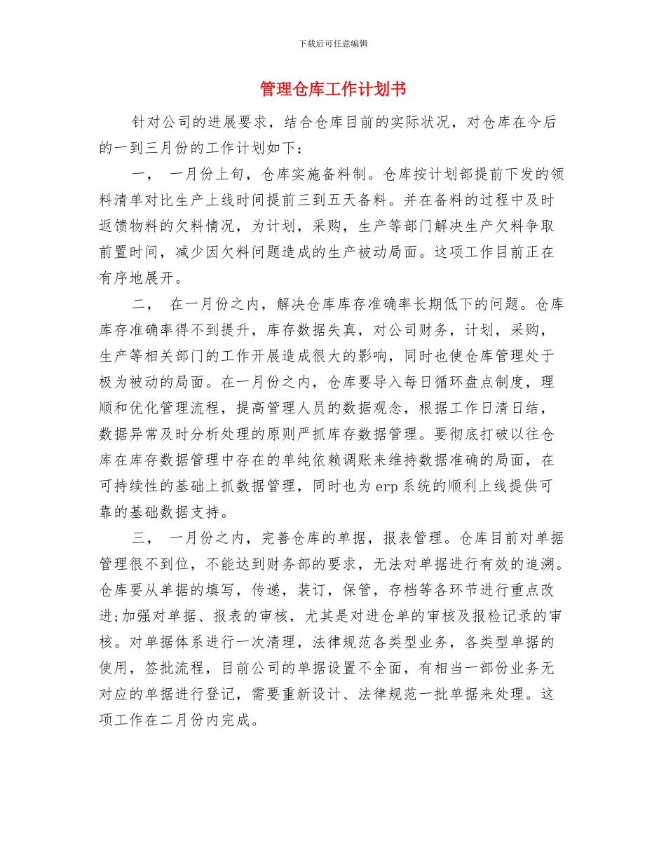 管理人员月工作计划表开头与管理仓库工作计划书汇编_第3页