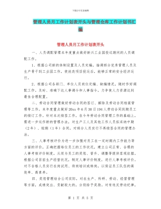 管理人员月工作计划表开头与管理仓库工作计划书汇编
