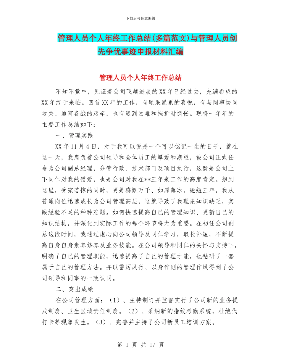 管理人员个人年终工作总结与管理人员创先争优事迹申报材料汇编_第1页