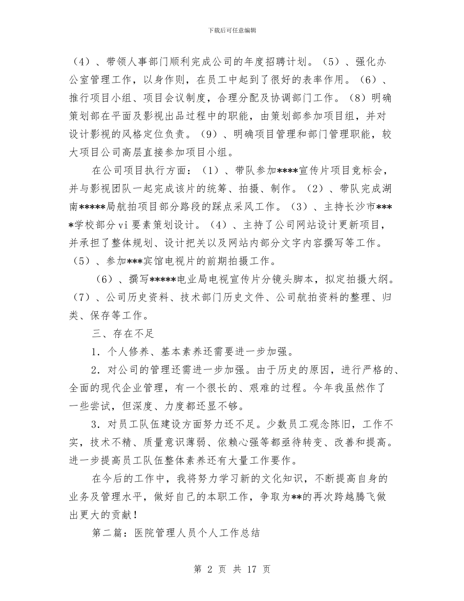 管理人员个人年终工作总结与管理人员创先争优事迹申报材料汇编_第2页