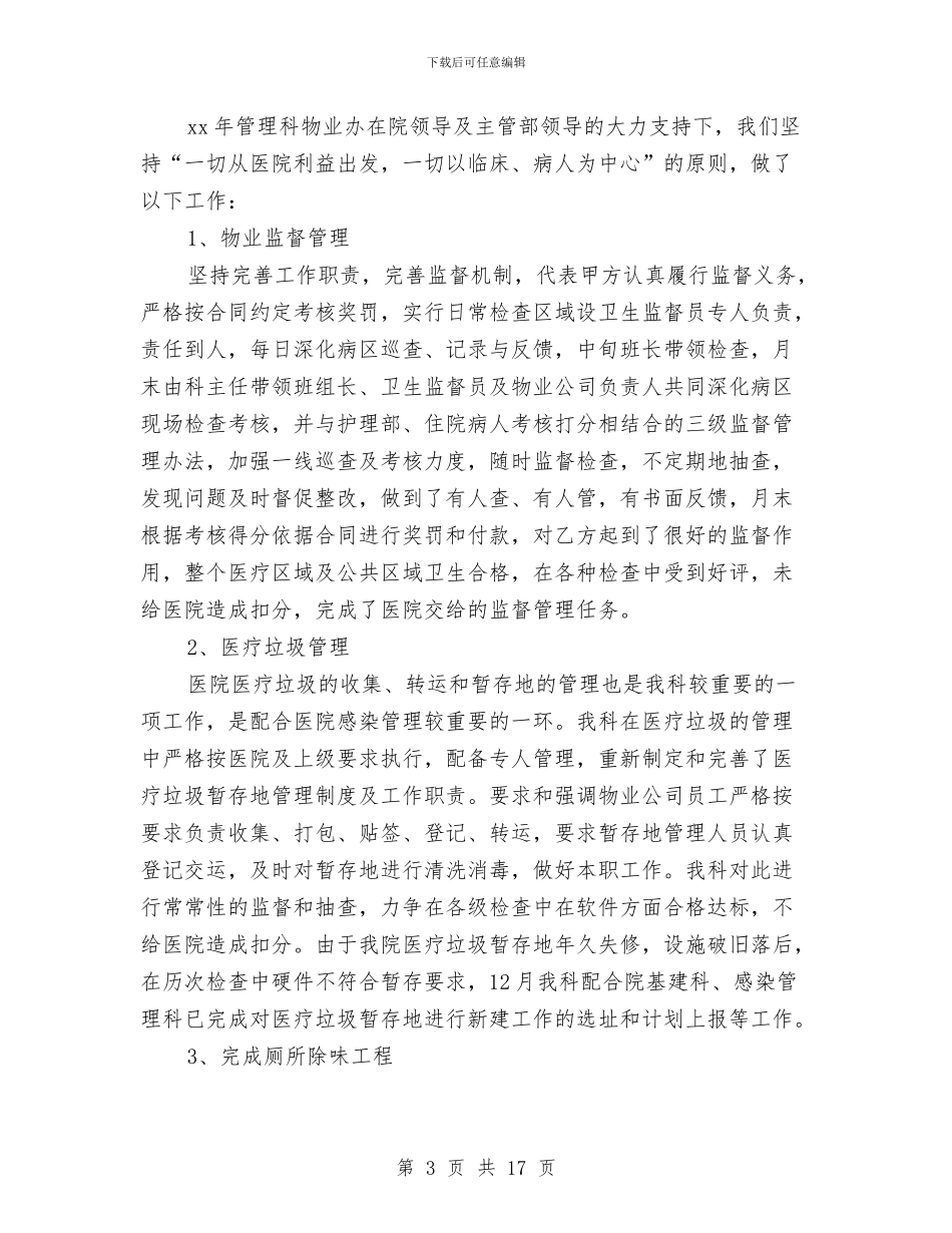 管理人员个人年终工作总结与管理人员创先争优事迹申报材料汇编_第3页
