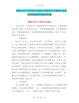 管理人员个人年终工作总结与管理人员创先争优事迹申报材料汇编