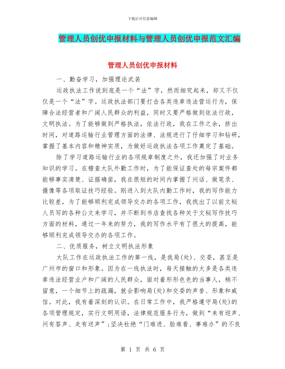 管理人员创优申报材料与管理人员创优申报范文汇编_第1页