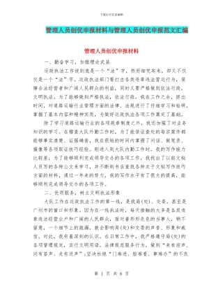 管理人员创优申报材料与管理人员创优申报范文汇编