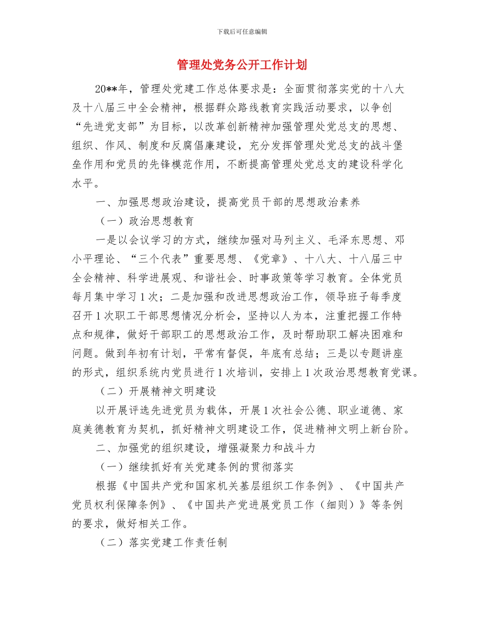 管理人员辞职报告与管理处党务公开工作计划汇编_第3页