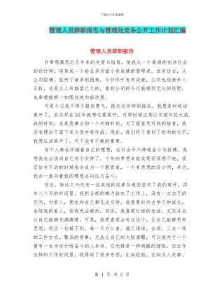 管理人员辞职报告与管理处党务公开工作计划汇编