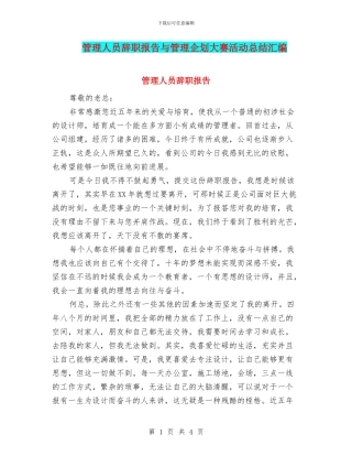 管理人员辞职报告与管理企划大赛活动总结汇编