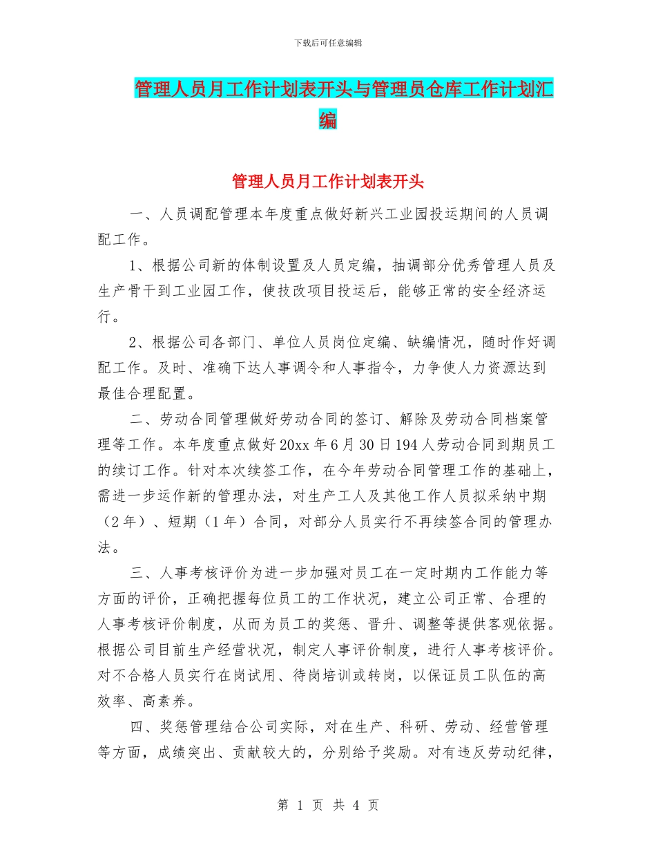 管理人员月工作计划表开头与管理员仓库工作计划汇编_第1页