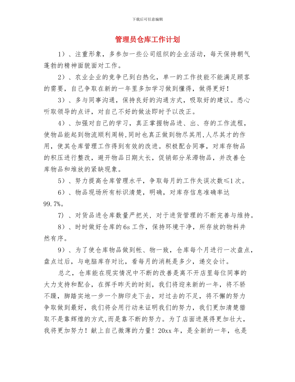 管理人员月工作计划表开头与管理员仓库工作计划汇编_第3页