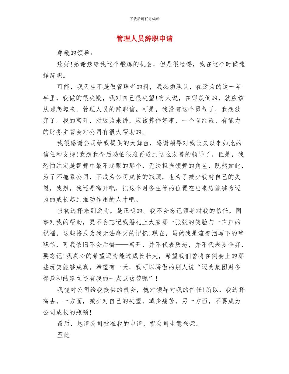 管理人员辞职报告与管理人员辞职申请汇编_第3页