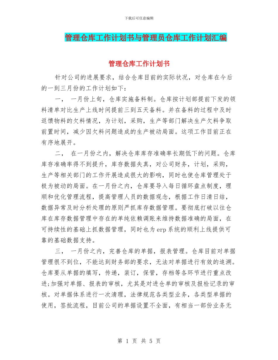 管理仓库工作计划书与管理员仓库工作计划汇编_第1页