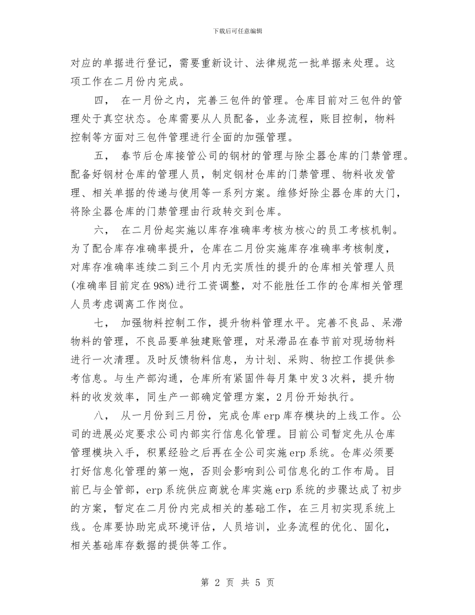 管理仓库工作计划书与管理员仓库工作计划汇编_第2页