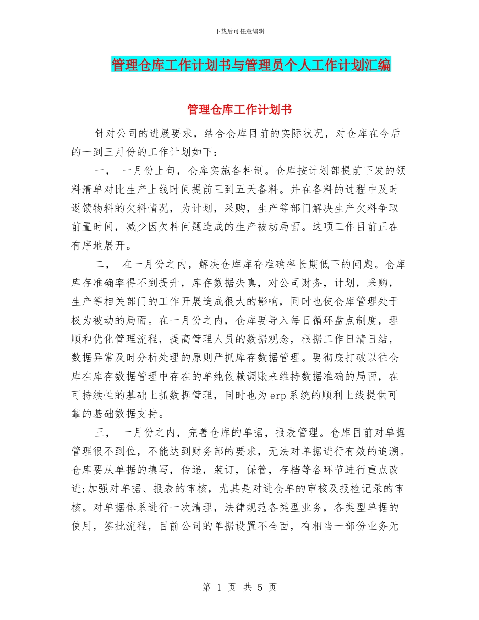 管理仓库工作计划书与管理员个人工作计划汇编_第1页