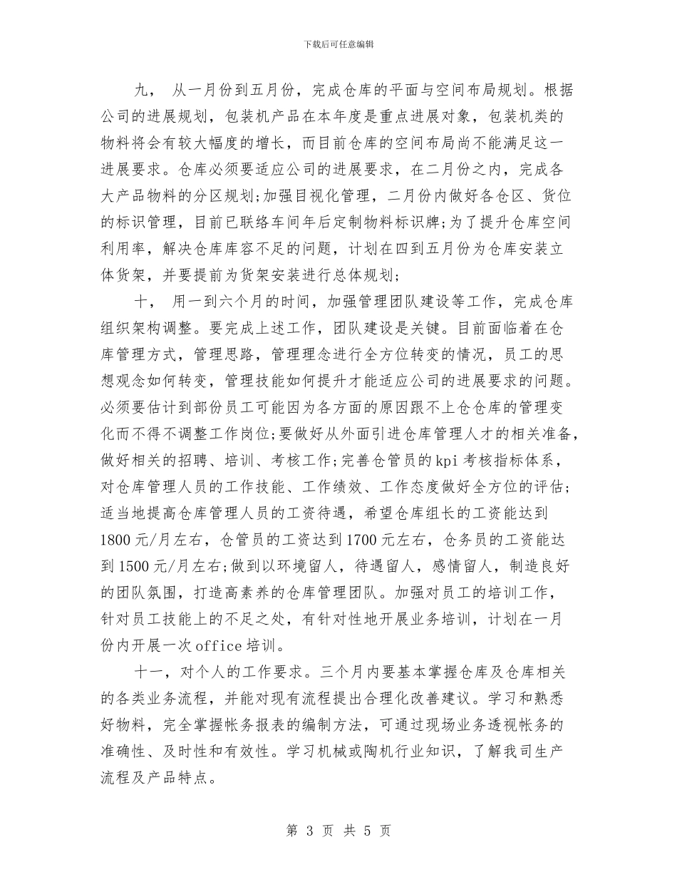 管理仓库工作计划书与管理员个人工作计划汇编_第3页