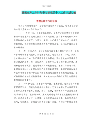 管理仓库工作计划书与管理员个人工作计划汇编