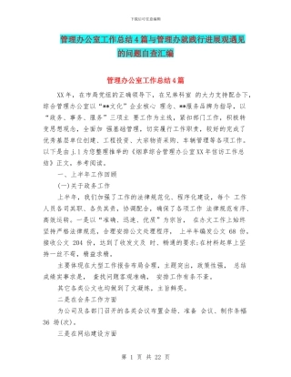 管理办公室工作总结4篇与管理办就践行发展观遇见的问题自查汇编