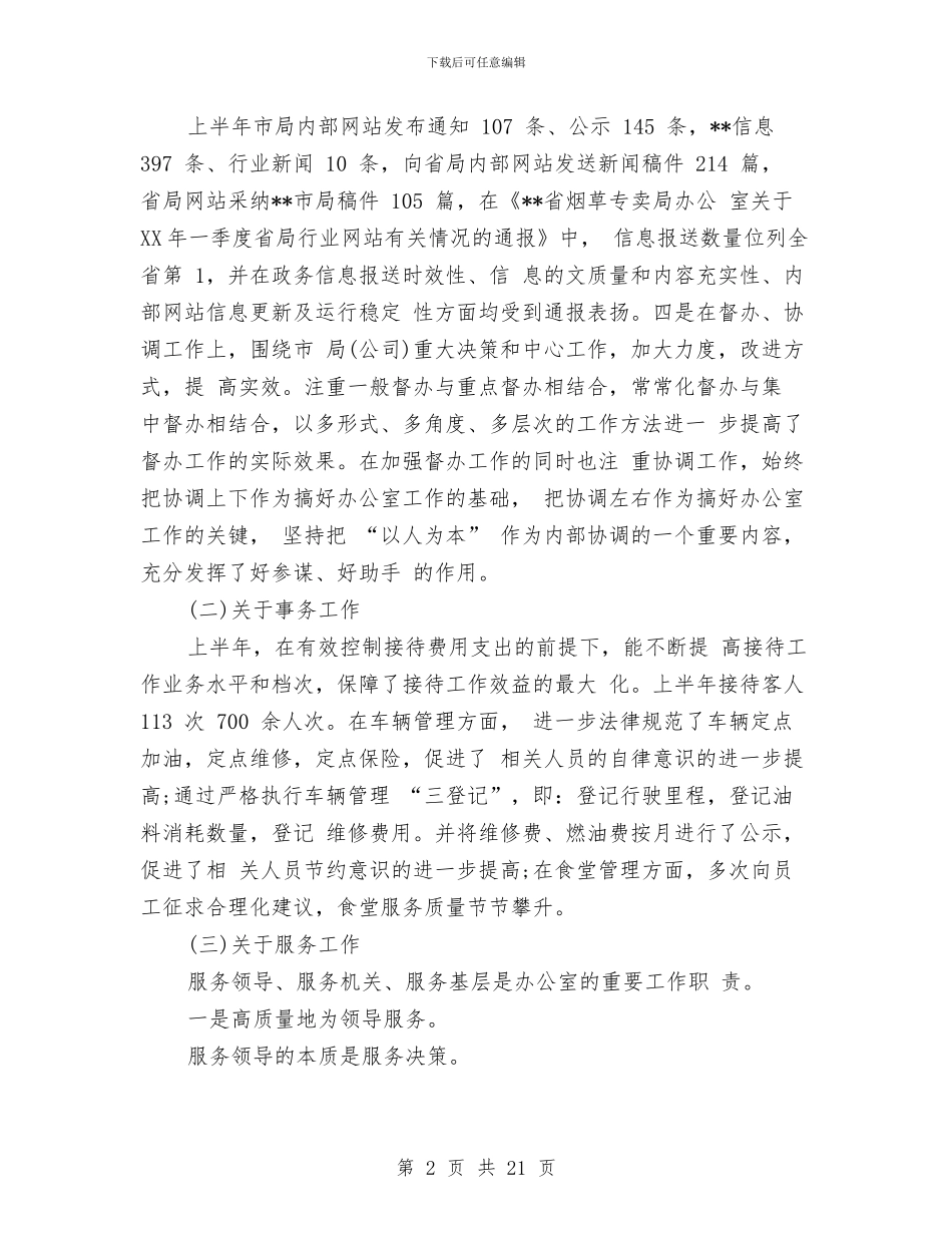 管理办公室工作总结4篇与管理区2024年上半年工作总结及下半年工作安排汇编_第2页