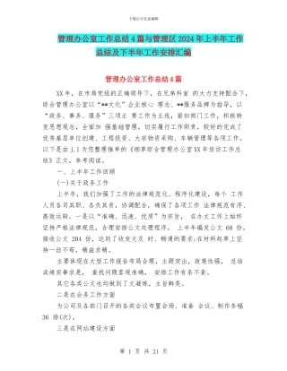 管理办公室工作总结4篇与管理区2024年上半年工作总结及下半年工作安排汇编
