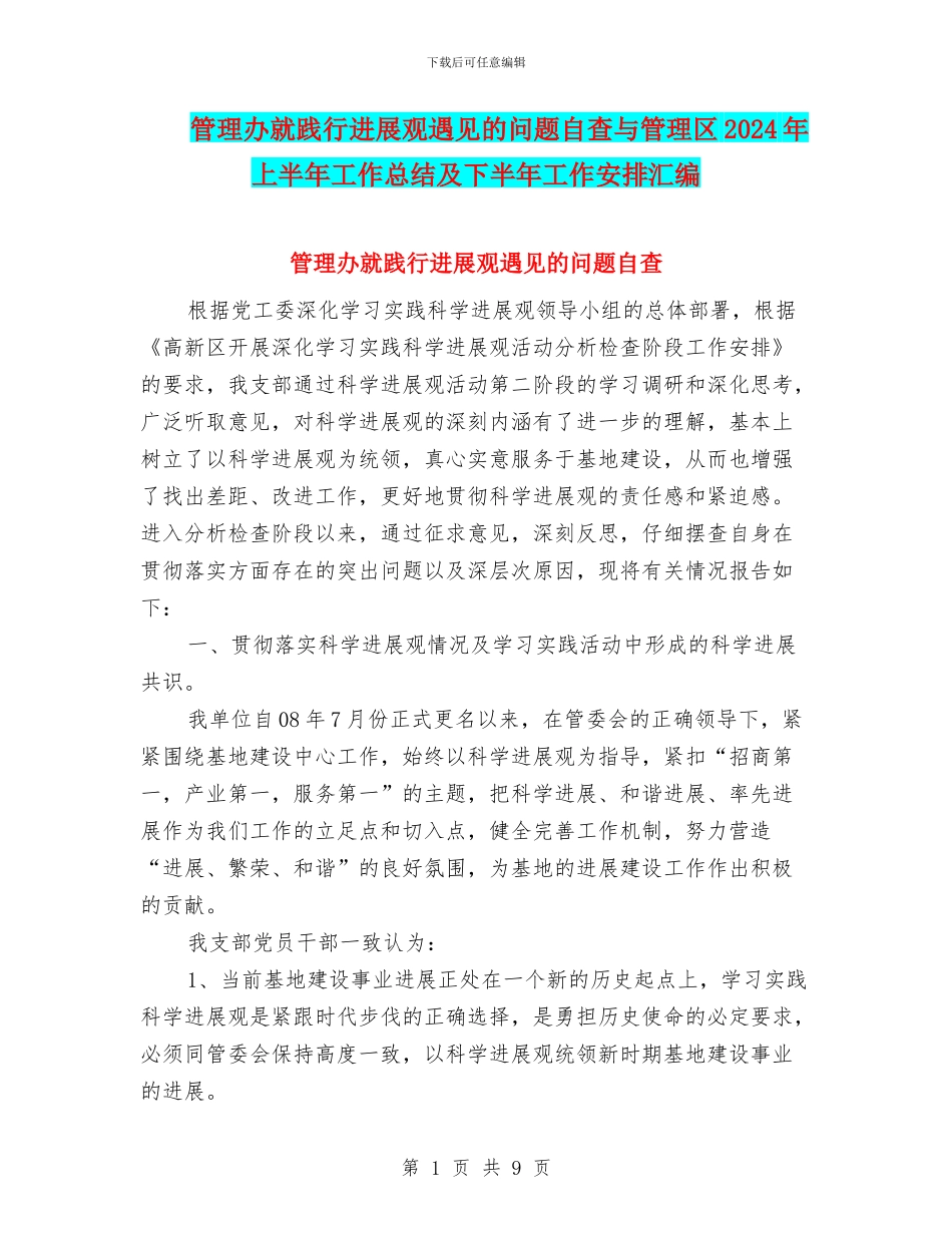 管理办就践行发展观遇见的问题自查与管理区2024年上半年工作总结及下半年工作安排汇编_第1页