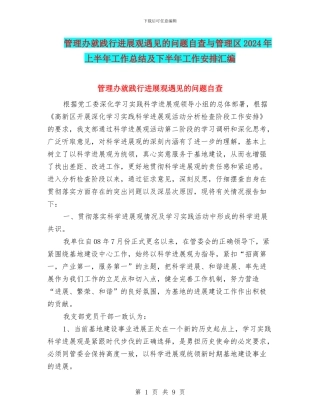 管理办就践行发展观遇见的问题自查与管理区2024年上半年工作总结及下半年工作安排汇编