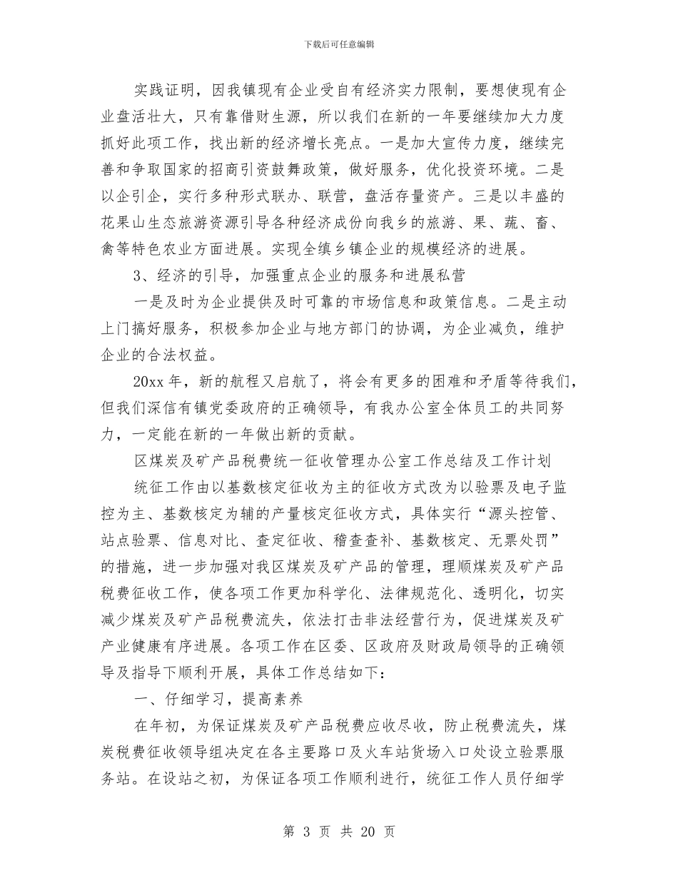 管理办公室工作总结模板4篇与管理区2024年上半年工作总结及下半年工作安排汇编_第3页