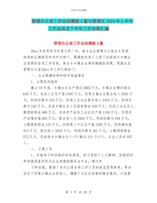 管理办公室工作总结模板4篇与管理区2024年上半年工作总结及下半年工作安排汇编