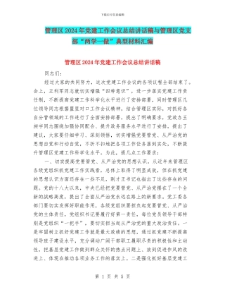 管理区2024年党建工作会议总结讲话稿与管理区党支部“两学一做”典型材料汇编