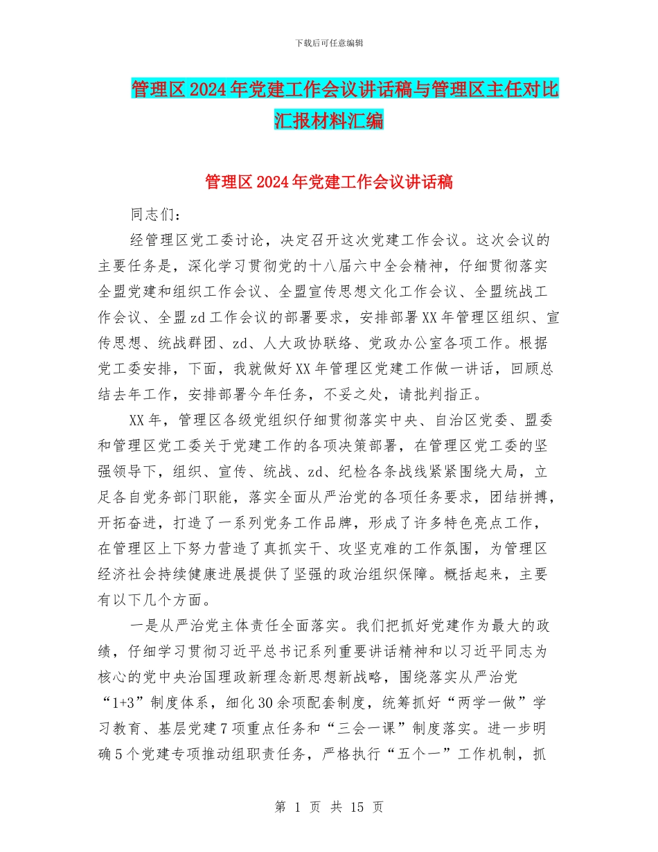 管理区2024年党建工作会议讲话稿与管理区主任对照汇报材料汇编_第1页