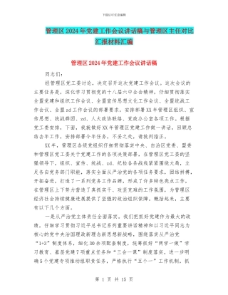 管理区2024年党建工作会议讲话稿与管理区主任对照汇报材料汇编