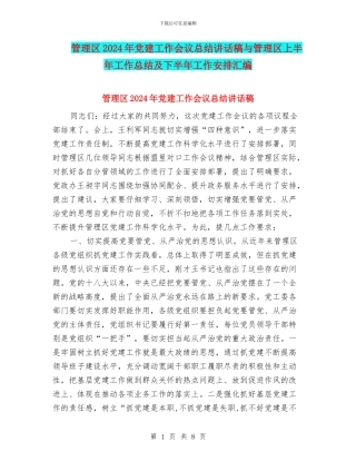 管理区2024年党建工作会议总结讲话稿与管理区上半年工作总结及下半年工作安排汇编