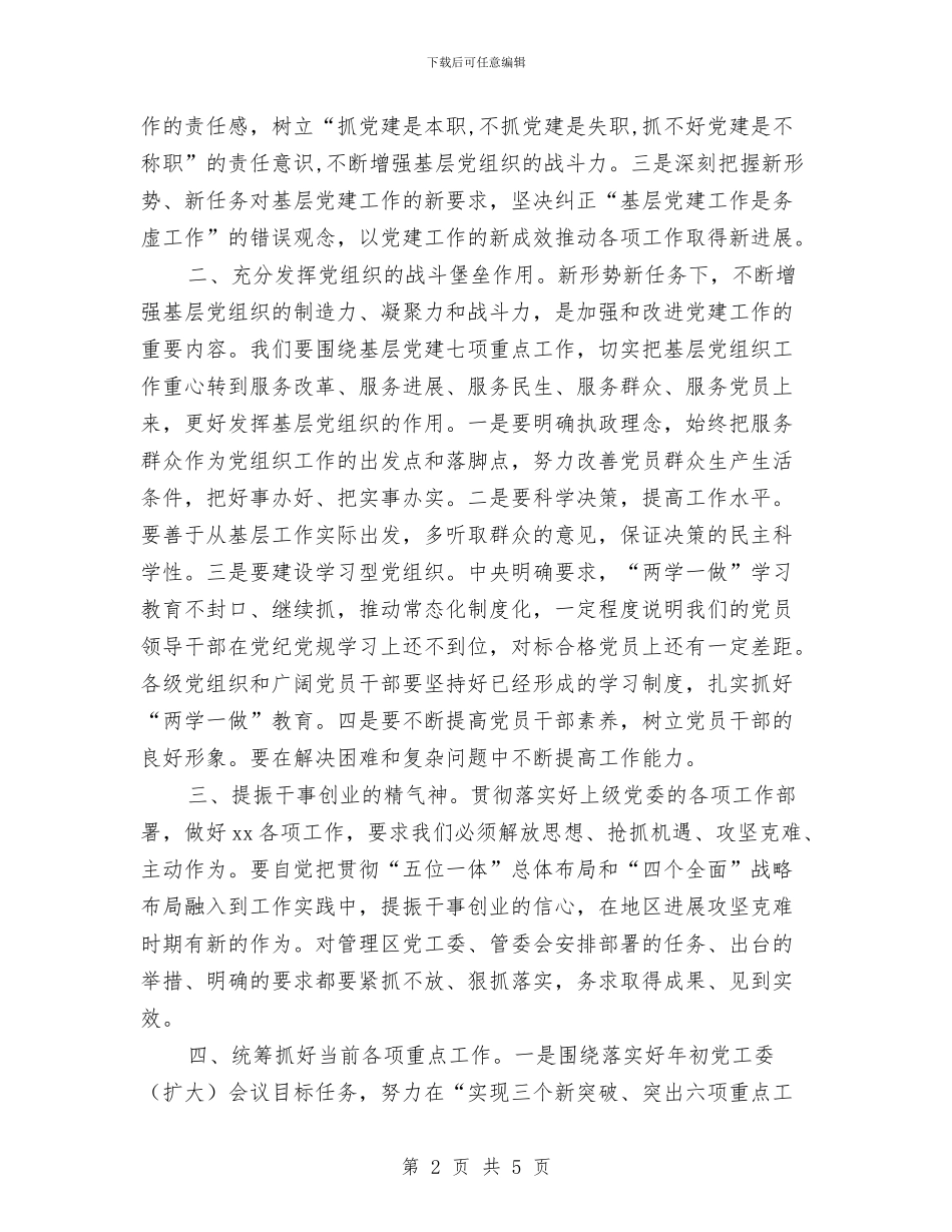管理区2024年党建工作会议总结讲话稿与管理区主任对照汇报材料汇编_第2页