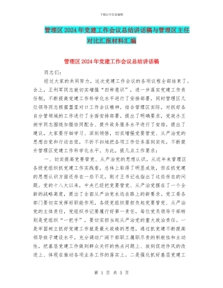管理区2024年党建工作会议总结讲话稿与管理区主任对照汇报材料汇编