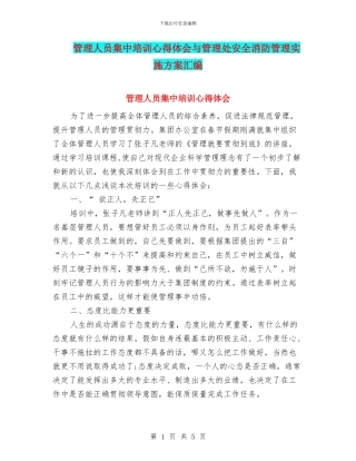 管理人员集中培训心得体会与管理处安全消防管理实施方案汇编